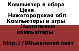 Компьютер в сборе › Цена ­ 27 000 - Нижегородская обл. Компьютеры и игры » Настольные компьютеры   